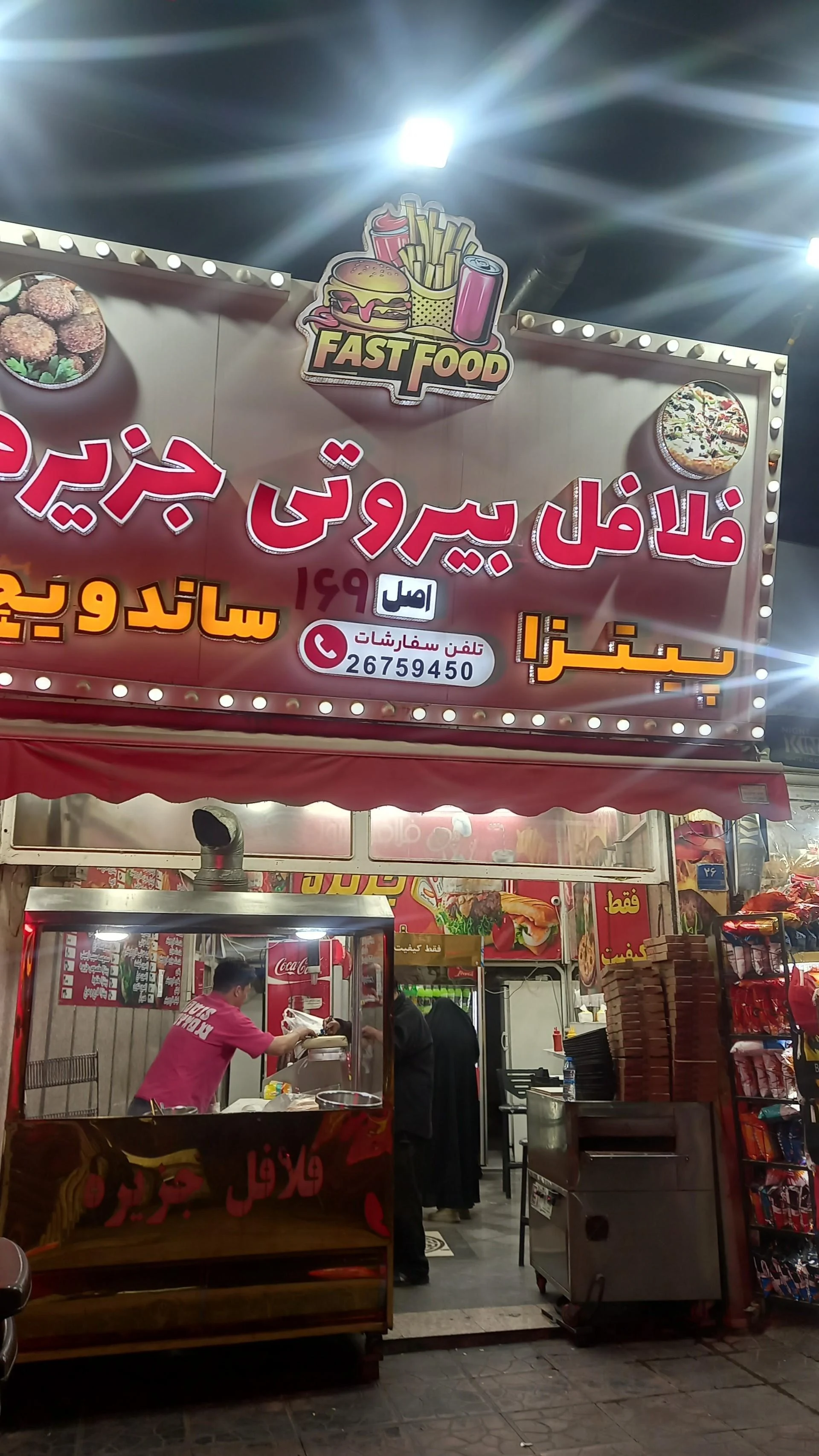 فست فود هوفر