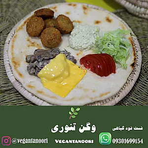 فست فود وگن تنوری