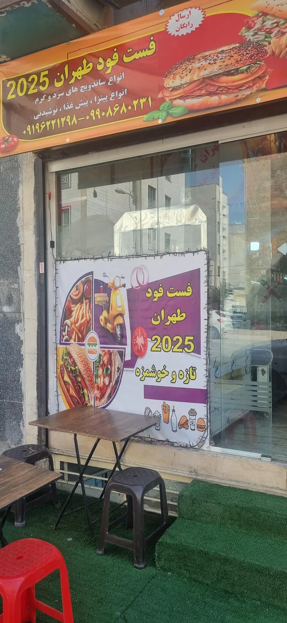 فست فود طهران ۲۰۲۵ - تصویر 2