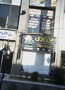 فست فود بن پری