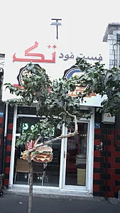 فست فود تک