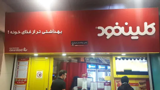 فست فود کلین فود