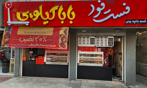فست فود باباکیلویی شعبه باغچه بیدی