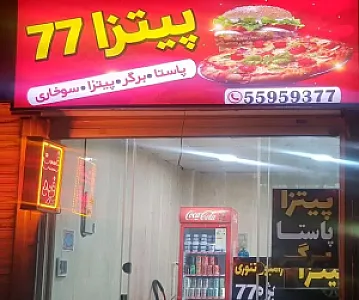 فست فود ۷۷