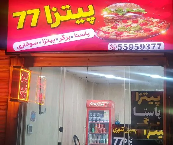 فست فود ۷۷