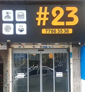 فست فود ۲۳