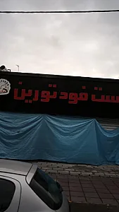 فست فود تورین