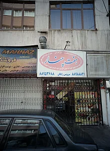 فست فود هفت چنار