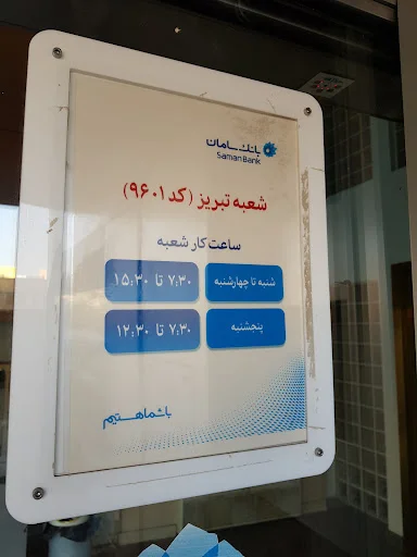 بانک سامان شعبه تبریز - بانک در تبریز