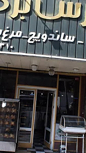 فست فود پارس برگر