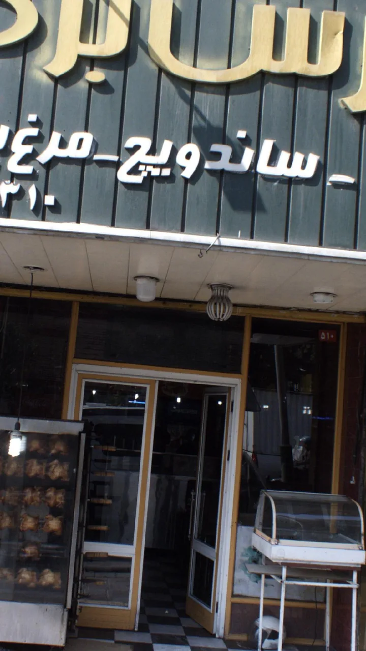 فست فود پارس برگر