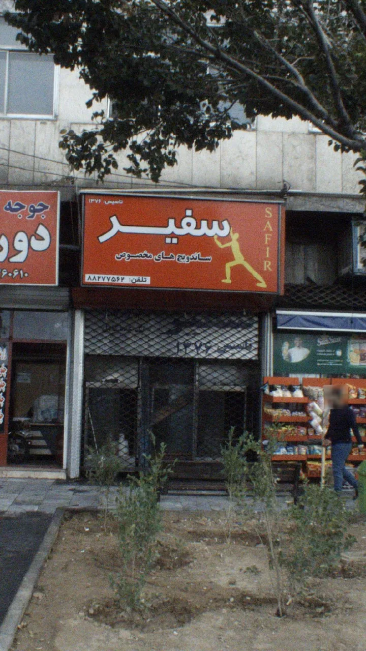 فست فود سفیر - تصویر 2