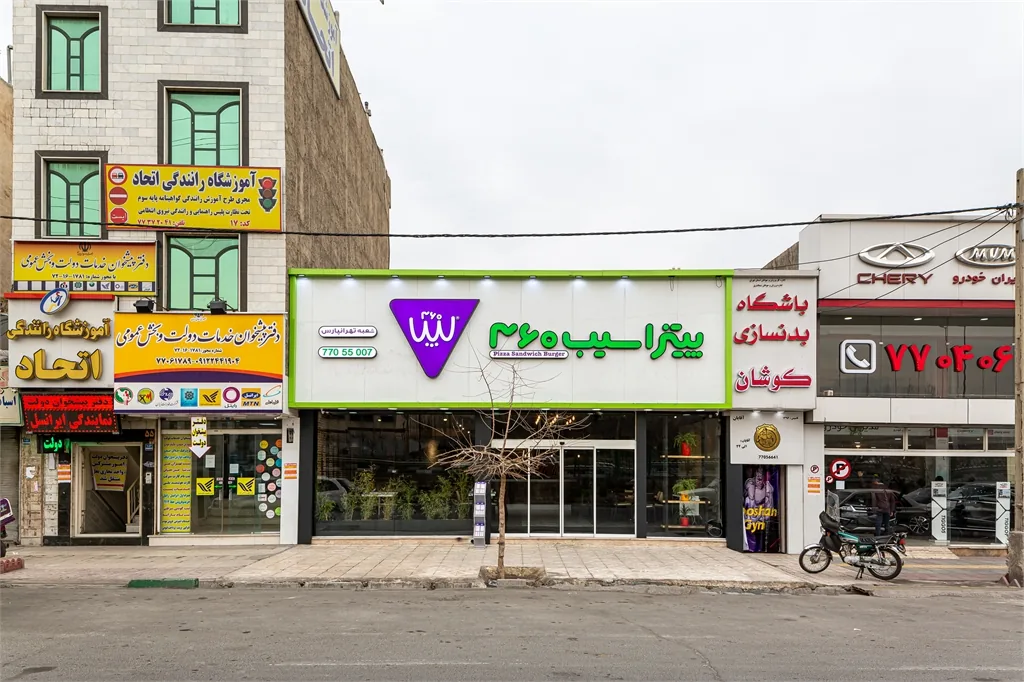 فست فود سیب ۳۶۰ - تصویر 3