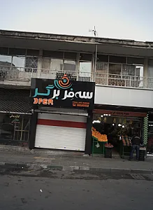 فست فود سه فر برگر