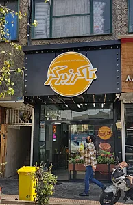 فست فود تاکرز برگر