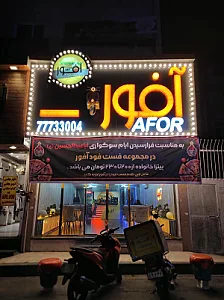 فست فود چاکوچ