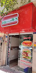 فست فود هلسیویچ