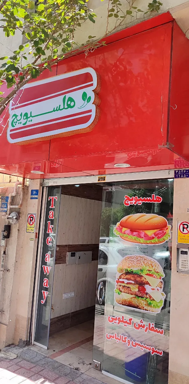 فست فود هلسیویچ