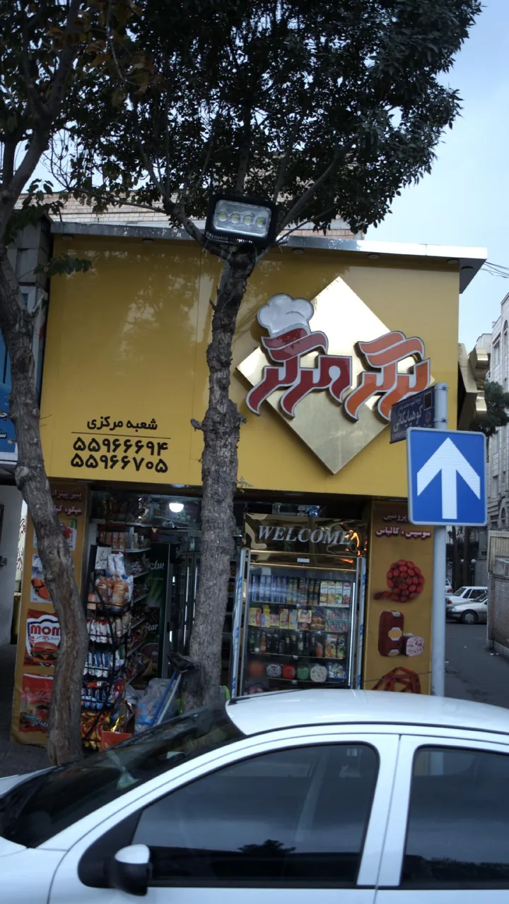 فست فود برگر مرگر