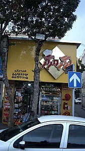 فست فود برگر مرگر
