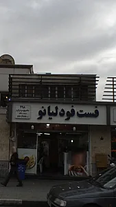 فست فود لیانو