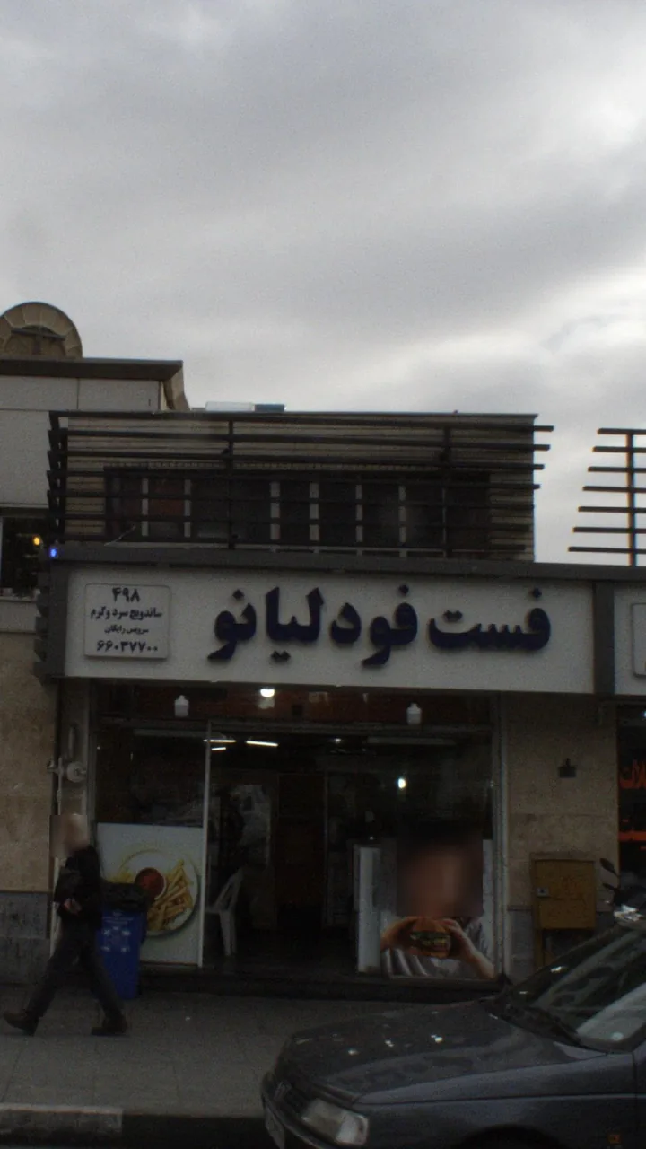 فست فود لیانو