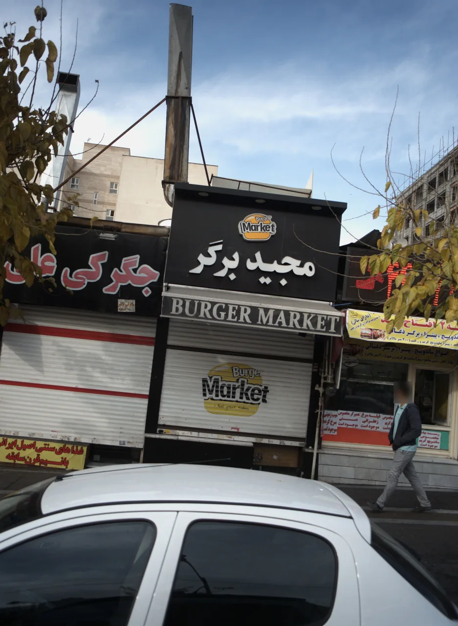 فست فود مجید برگر - تصویر 2