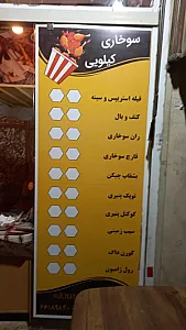 فست‌فود سوخاری کیلویی
