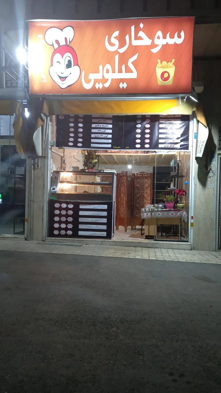 فست‌فود سوخاری کیلویی - تصویر 3