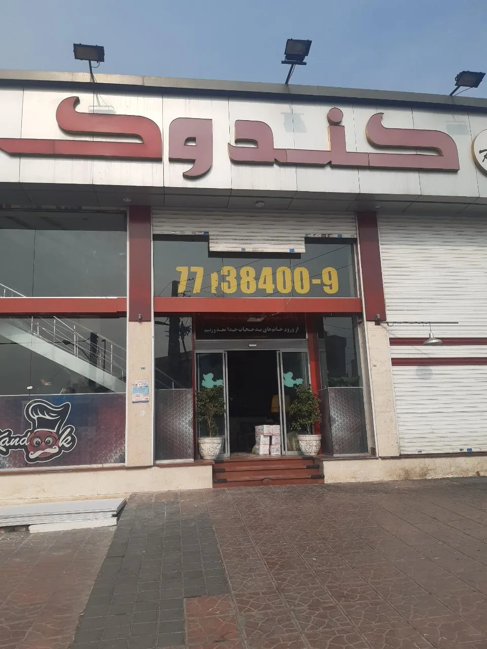 فست فود کندوک - تصویر 3