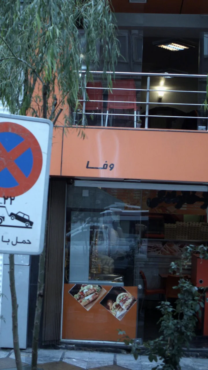 فست فود وفا - تصویر 2