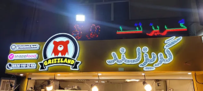 فست فود کانی