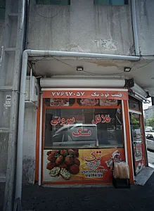 فست فود تک
