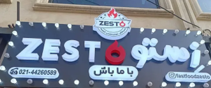 فست فود زستو