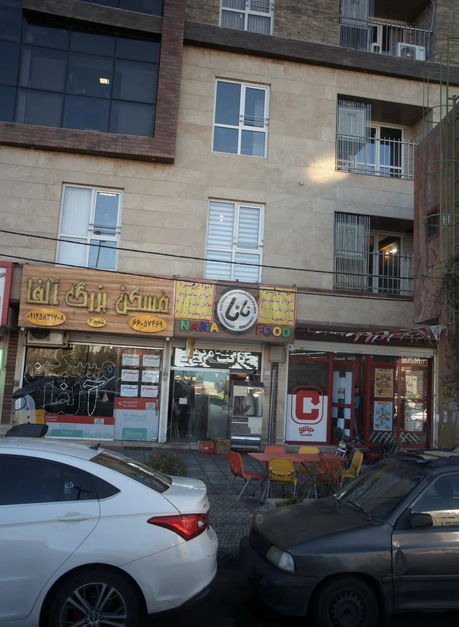 فست فود نانا