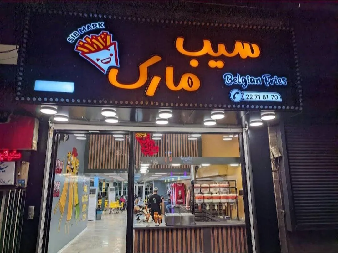 فست فود سیب مارک - تصویر 2