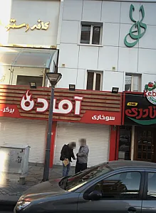 فست فود سوخاری و برگر آماده