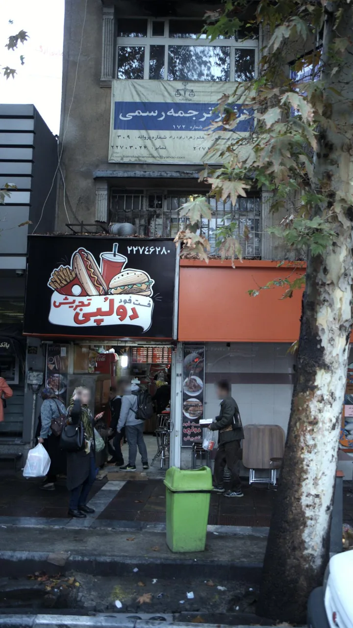 فست فود دولُپی تجریش - تصویر 2