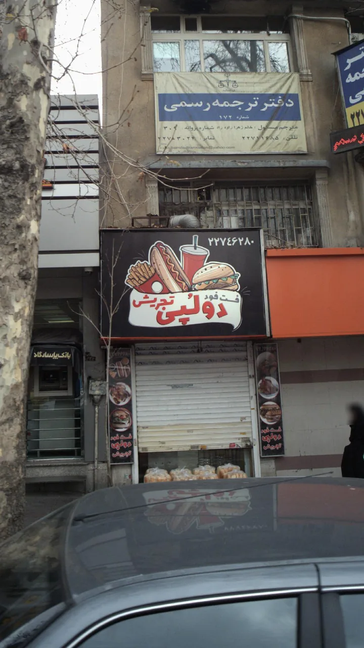 فست فود دولُپی تجریش - تصویر 3
