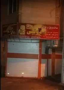فست فود وساندویچ دولپی