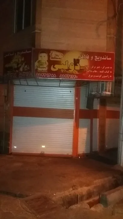 فست فود وساندویچ دولپی - تصویر 3