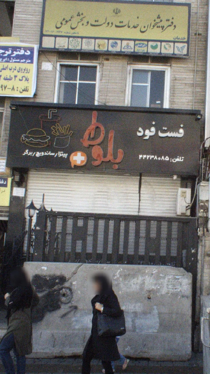 فست فود بلوط +