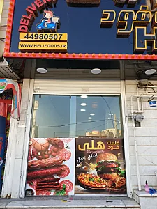 فست فود هلی