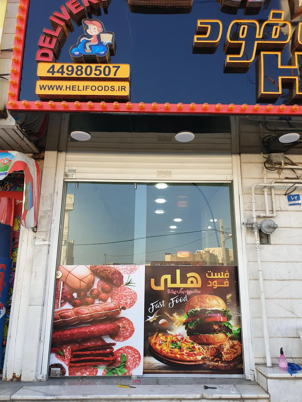 فست فود هلی