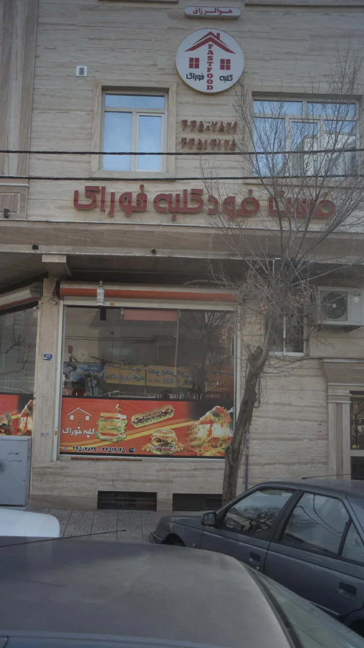 فست فود کلبه خوراک - تصویر 2