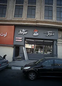 فست فود دبرگر