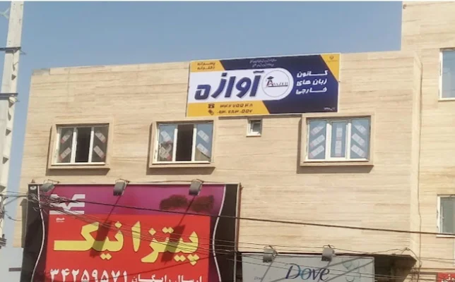 کانون زبان‌های خارجی آوازه