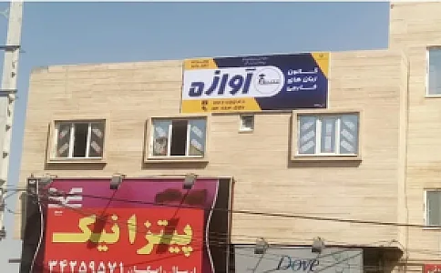 کانون زبان‌های خارجی آوازه