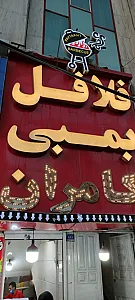 فست فود و فلافل بمبی کامران