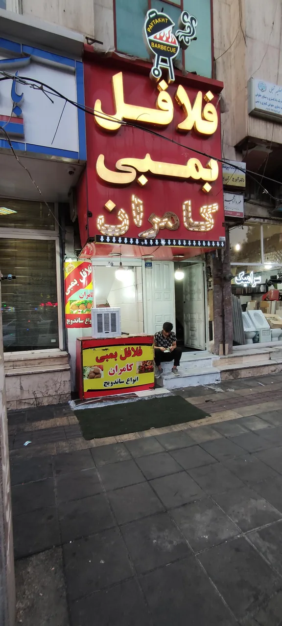 فست فود و فلافل بمبی کامران - تصویر 4
